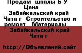  Продам  шпалы Б/У › Цена ­ 200 - Забайкальский край, Чита г. Строительство и ремонт » Материалы   . Забайкальский край,Чита г.